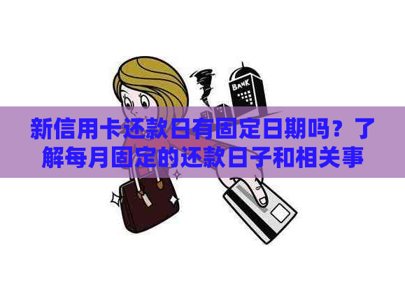 新信用卡还款日有固定日期吗？了解每月固定的还款日子和相关事项