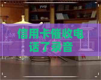 信用卡电话了录音