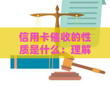 信用卡的性质是什么：理解员的角色和职责