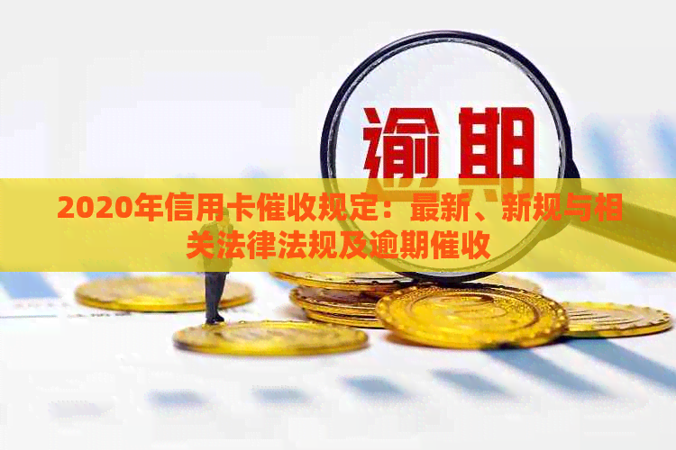 2020年信用卡规定：最新、新规与相关法律法规及逾期