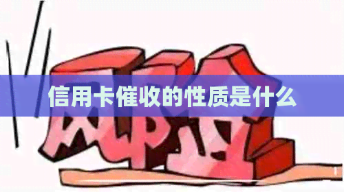 信用卡的性质是什么
