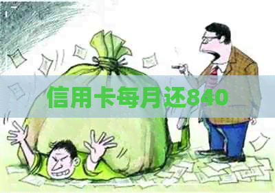 信用卡每月还840