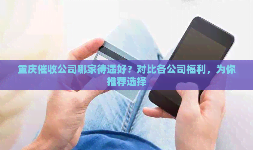 重庆公司哪家待遇好？对比各公司福利，为你推荐选择