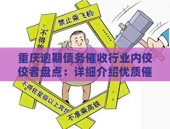 重庆逾期债务行业内佼佼者盘点：详细介绍优质公司推荐