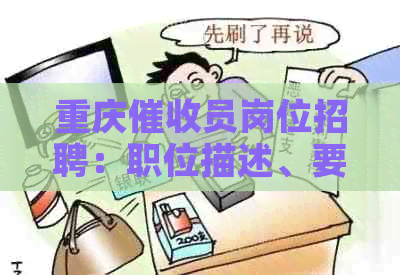 重庆员岗位招聘：职位描述、要求、福利待遇等全方位信息解析