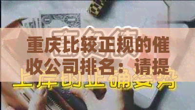 重庆比较正规的公司排名：请提供相关信息。