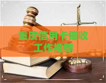 重庆信用卡工作推荐