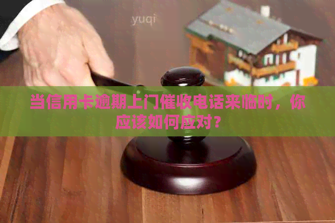 当信用卡逾期上门电话来临时，你应该如何应对？