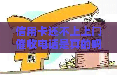 信用卡还不上上门电话是真的吗？