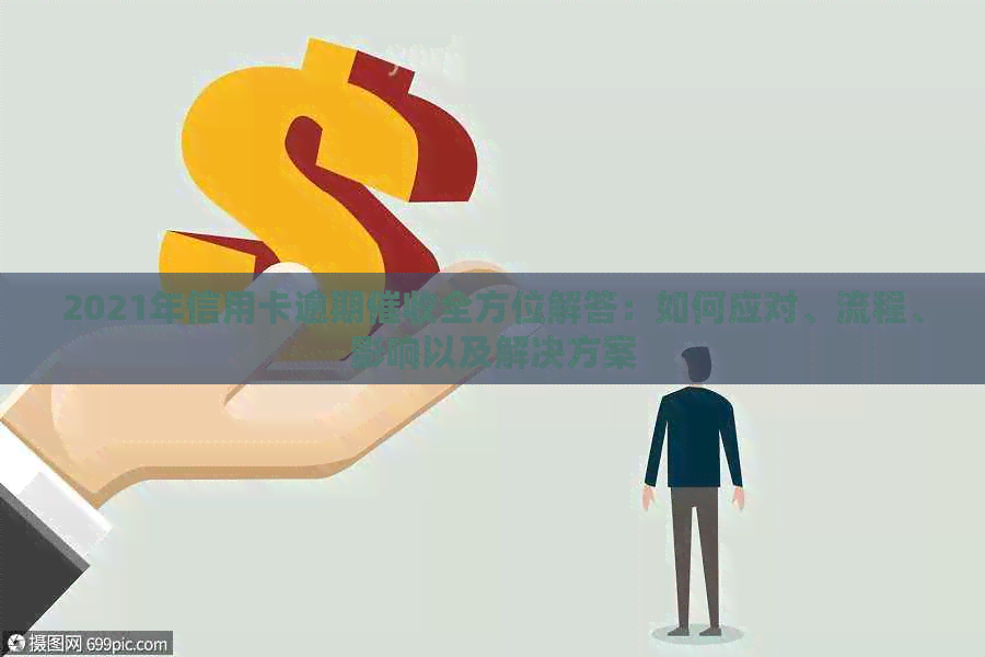 2021年信用卡逾期全方位解答：如何应对、流程、影响以及解决方案