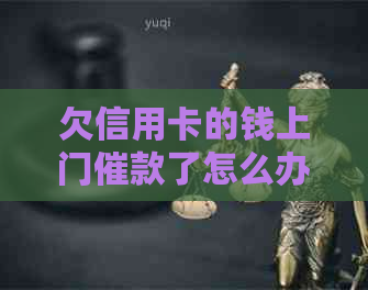 欠信用卡的钱上门催款了怎么办？