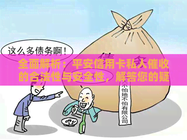 全面解析：平安信用卡私人的合法性与安全性，解答您的疑虑与担忧