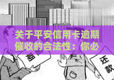 关于平安信用卡逾期的合法性：你必须知道的一切