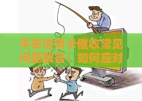 平安信用卡常见问题解答：如何应对、流程及影响全面解析