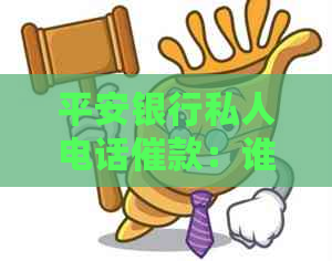 平安银行私人电话催款：谁打的？谁接的？