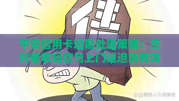 平安信用卡逾期处理策略：应对短信与上门逼迫的有效方法