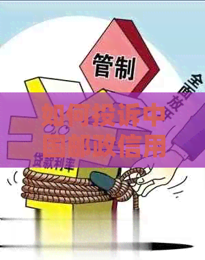 如何投诉中国邮政信用卡客服和逾期问题？