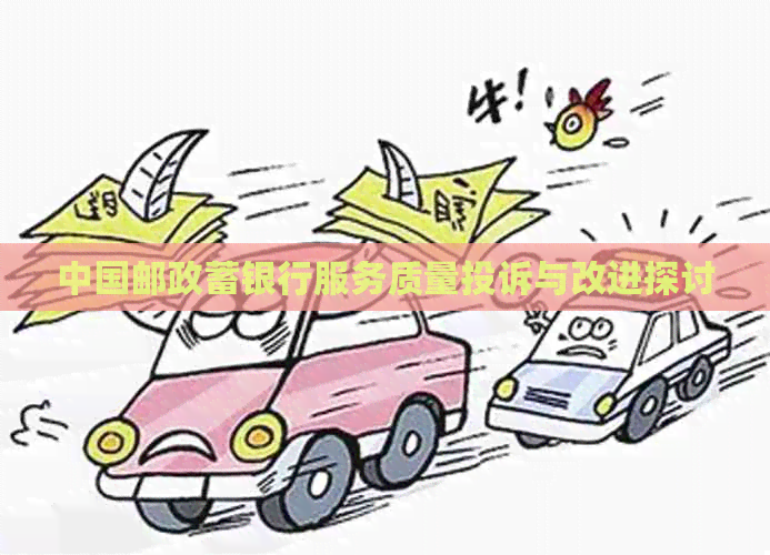 中国邮政蓄银行服务质量投诉与改进探讨