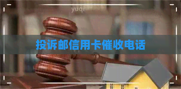 投诉邮信用卡电话