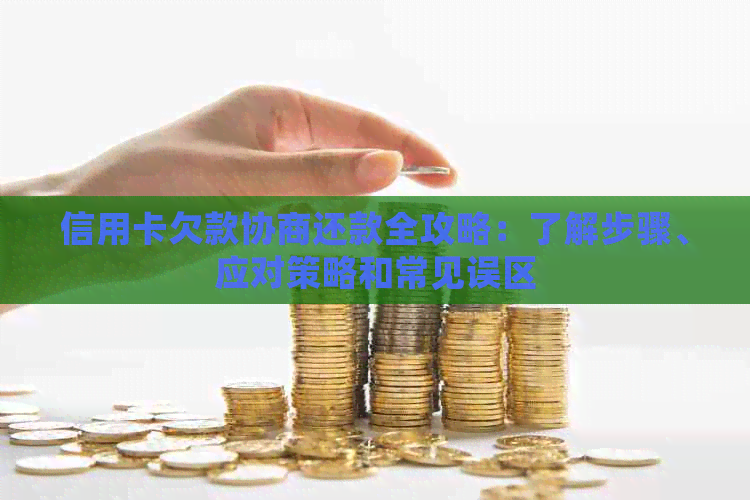 信用卡欠款协商还款全攻略：了解步骤、应对策略和常见误区