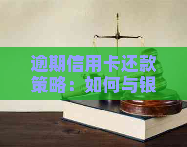 逾期信用卡还款策略：如何与银行协商只还本金