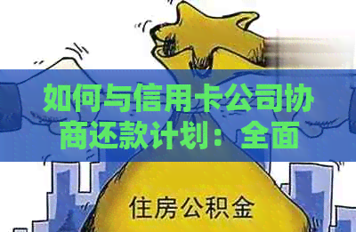 如何与信用卡公司协商还款计划：全面解决用户搜索的关于欠款协商问题