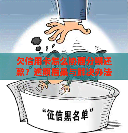 欠信用卡怎么协商分期还款？逾期后果与解决办法