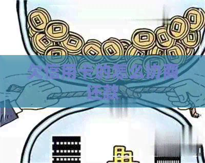 欠信用卡的怎么协商还款