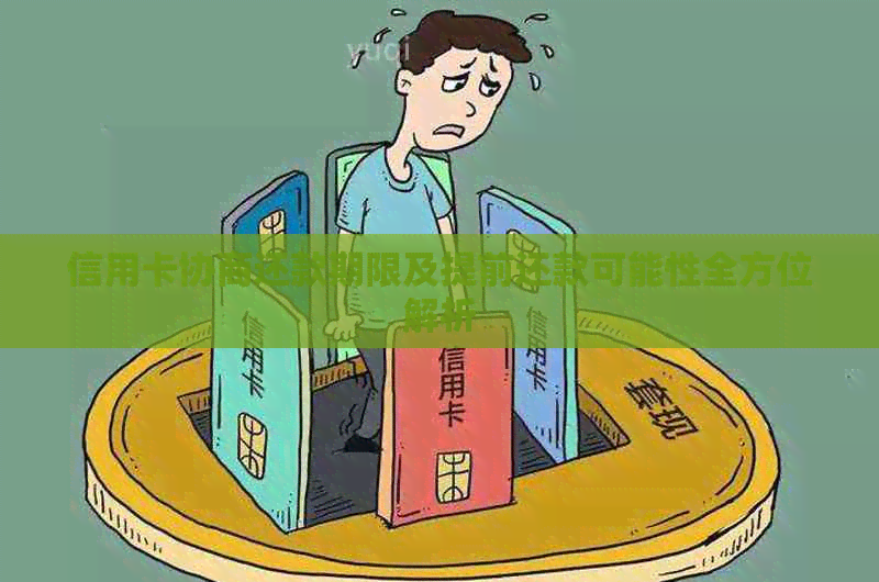 信用卡协商还款期限及提前还款可能性全方位解析