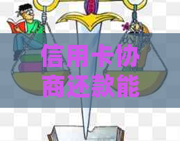 信用卡协商还款能提前吗？多久能有结果？协商还款后信用卡会身停用吗？