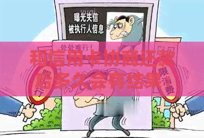 和信用卡协商还款后多久会有结果：探讨信用卡还款期限及影响