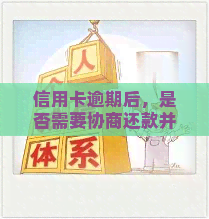 信用卡逾期后，是否需要协商还款并注销？