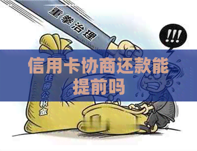 信用卡协商还款能提前吗
