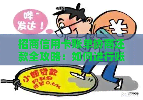 招商信用卡账单协商还款全攻略：如何进行账单调整和期还款？