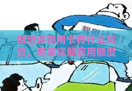 做垫还信用卡有什么风险，专家详解信用额度、还款能力与逾期影响