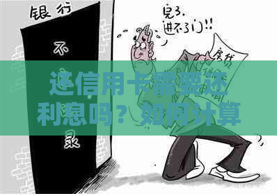 还信用卡需要还利息吗？如何计算？