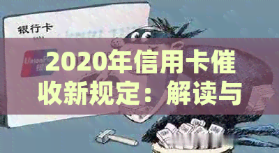 2020年信用卡新规定：解读与文件-逾期全面调整