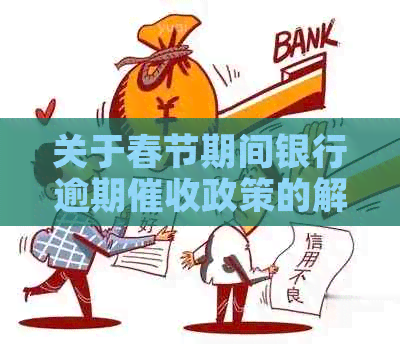 关于春节期间银行逾期政策的解读与应对策略