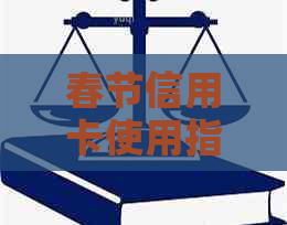 春节信用卡使用指南：如何避免高额利息、提现手续费和逾期还款