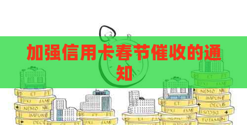 加强信用卡春节的通知