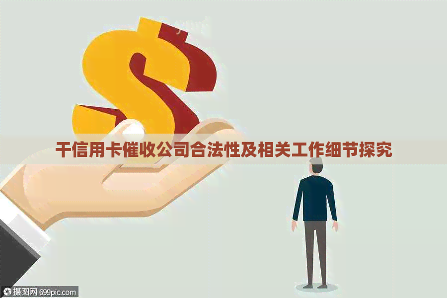 干信用卡公司合法性及相关工作细节探究