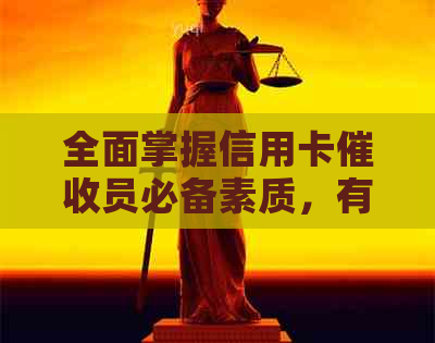 全面掌握信用卡员必备素质，有效提升工作效率与客户满意度