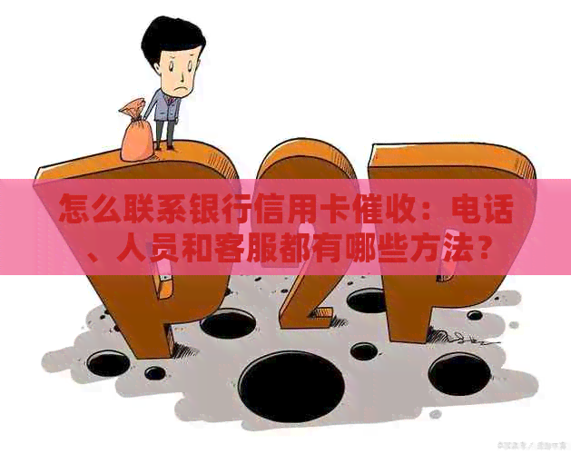 怎么联系银行信用卡：电话、人员和客服都有哪些方法？