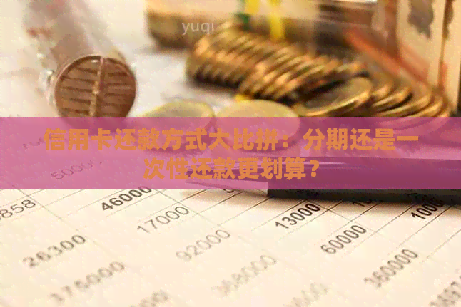 信用卡还款方式大比拼：分期还是一次性还款更划算？
