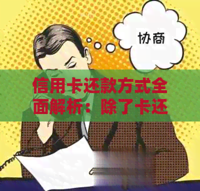 信用卡还款方式全面解析：除了卡还有哪些途径？