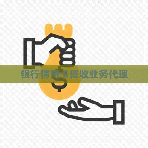 银行信用卡业务代理