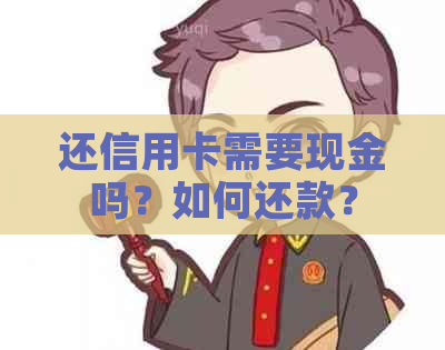 还信用卡需要现金吗？如何还款？