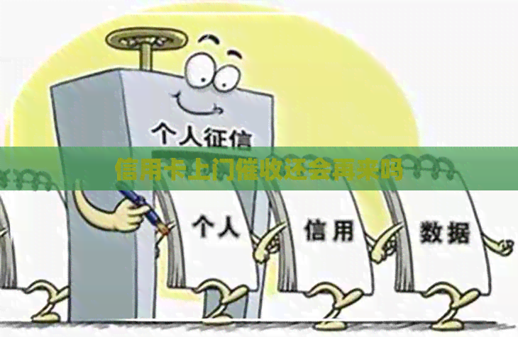 信用卡上门还会再来吗