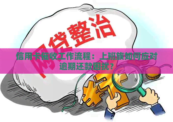 信用卡工作流程：上班族如何应对逾期还款困扰？