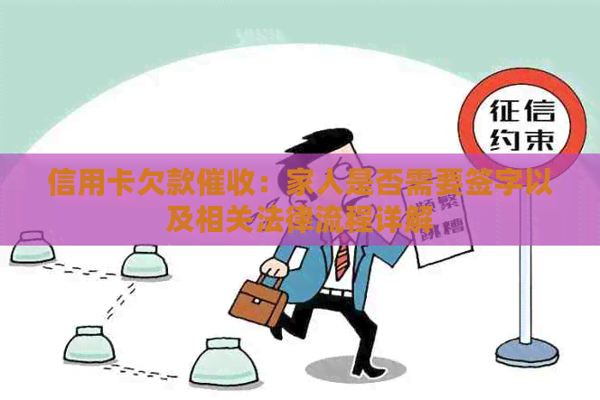 信用卡欠款：家人是否需要签字以及相关法律流程详解